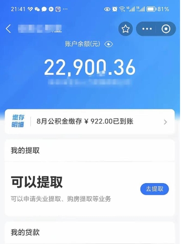 公积金可以提取多少_曹县公积金代办在职离职封存服务
